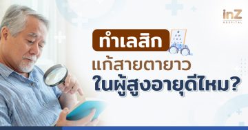 เลสิคแก้ปัญหาสายตายาว