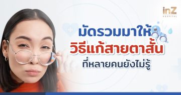 วิธีการแก้สายตาสั้น