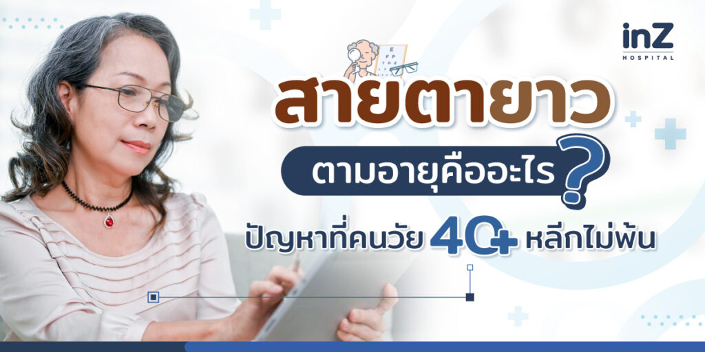 สายตายาวตามวัย