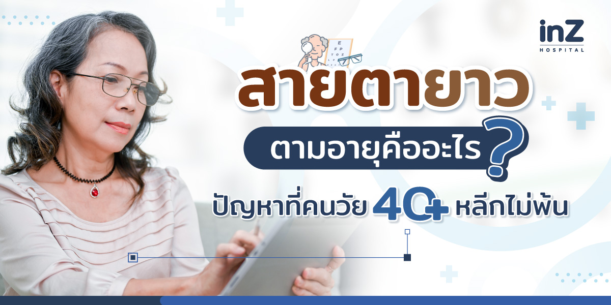 สายตายาวตามวัย