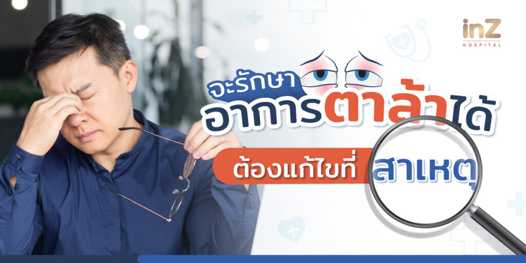 ดวงตาล้า