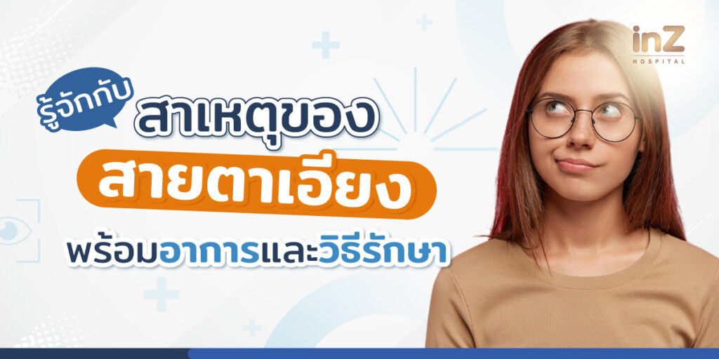 ภาวะสายตาเอียง