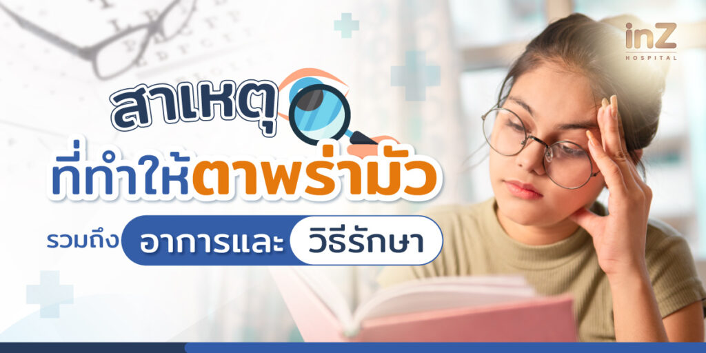 สายตาพร่ามัว