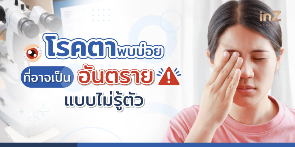 ทำความรู้จักโรคตาพบบ่อย
