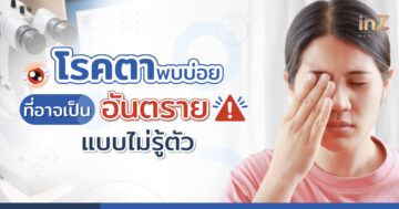 ทำความรู้จักโรคตาพบบ่อย
