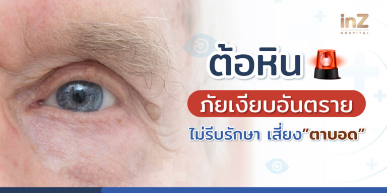 โรคต้อหิน คืออะไร