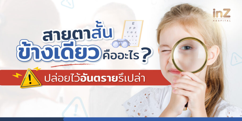 ตาสั้นข้างเดียว