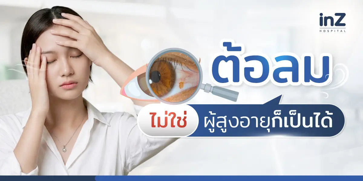 ต้อลม