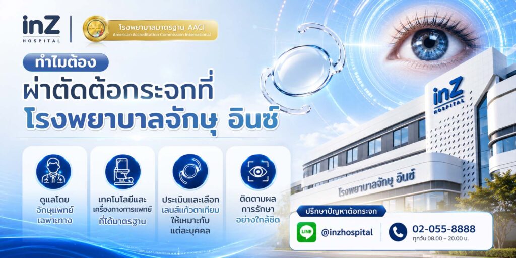 ทำไมต้องผ่าตัดต้อกระจก ที่โรงพยาบาลจักษุ อินซ์