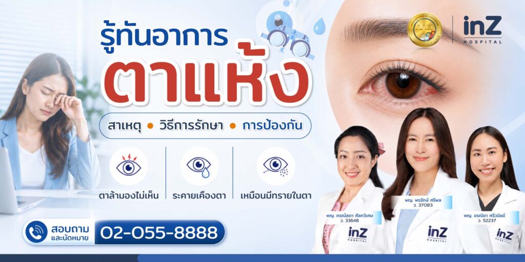 รักษาตาแห้ง