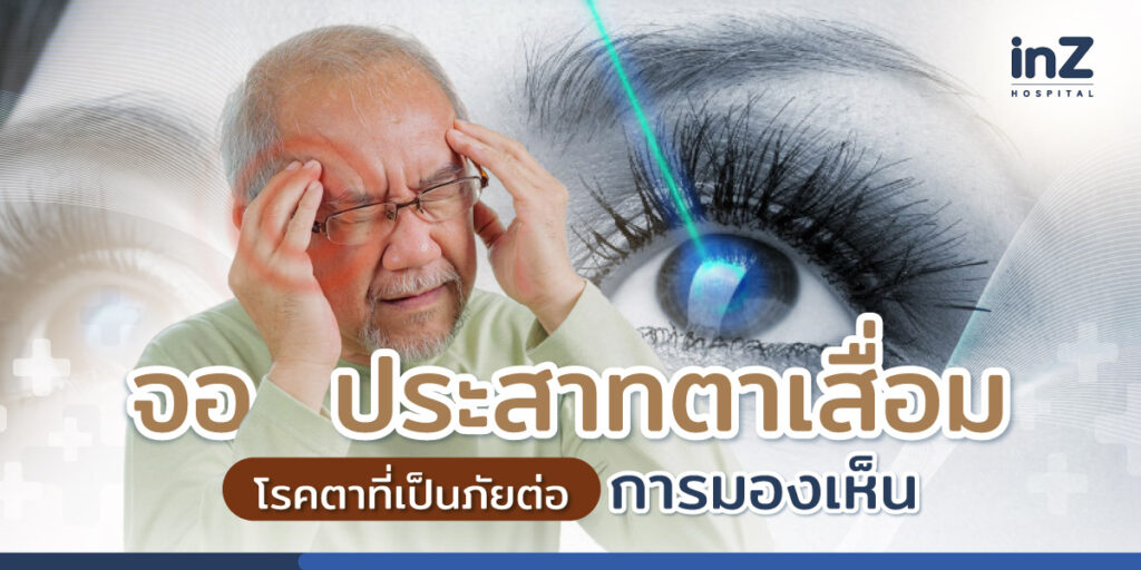 โรคจอประสาทตาเสื่อม