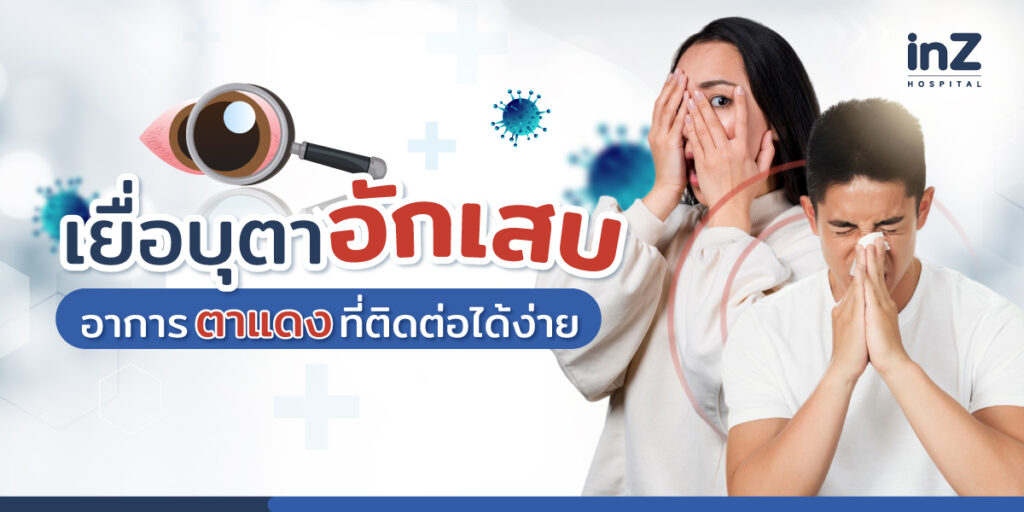 อาการเยื่อบุตาอักเสบ