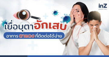 อาการเยื่อบุตาอักเสบ