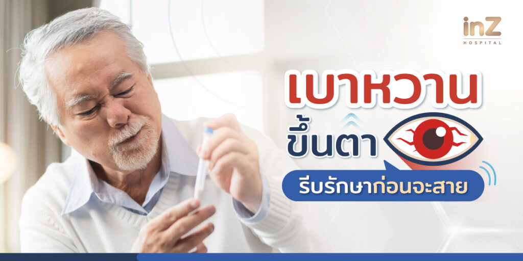 เบาหวานขึ้นตา