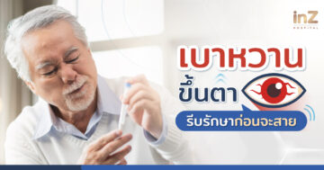 เบาหวานขึ้นตา