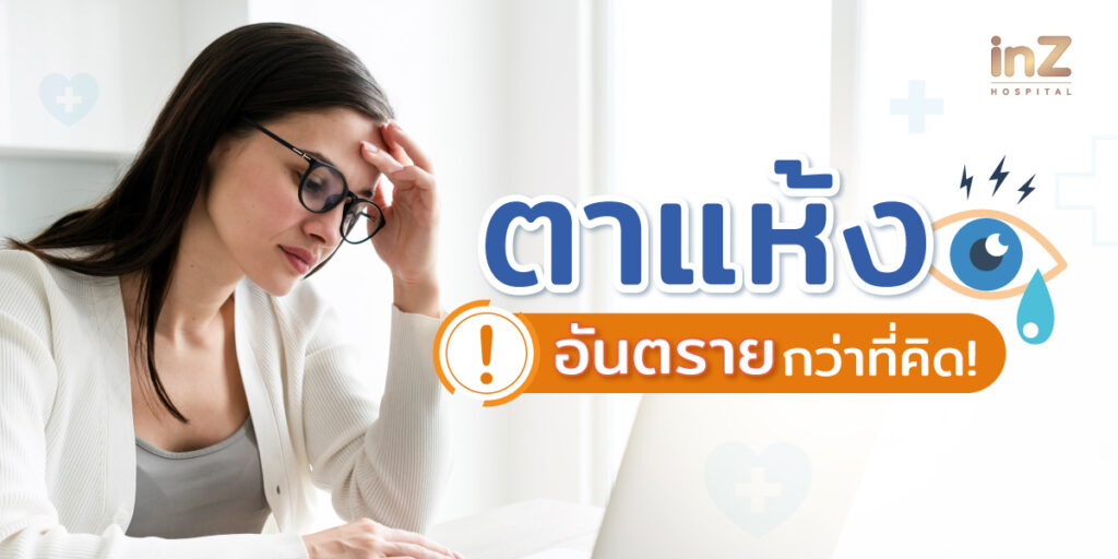 รู้จักโรคตาแห้ง