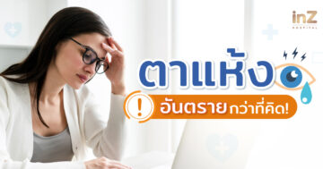 รู้จักโรคตาแห้ง