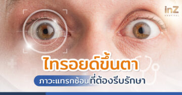 รู้จักอาการไทรอยด์ขึ้นตา