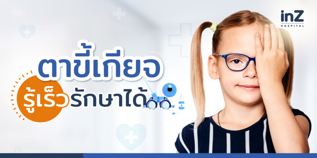 โรคตาขี้เกียจ