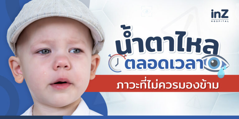 ท่อน้ำตาอุดตัน