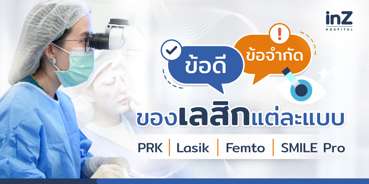 ข้อดี ข้อจำกัด การทำเลสิกแต่ละแบบมีอะไรบ้าง