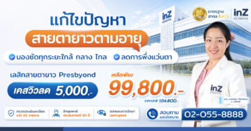 เลสิกแก้ไขสายตายาว