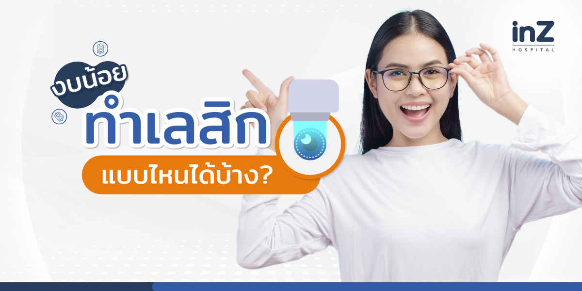 งบน้อย ทำเลสิกแบบไหนได้บ้าง