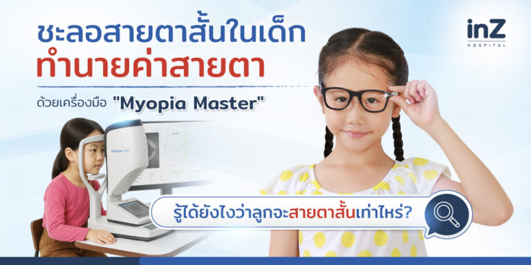เด็กสายตาสั้น