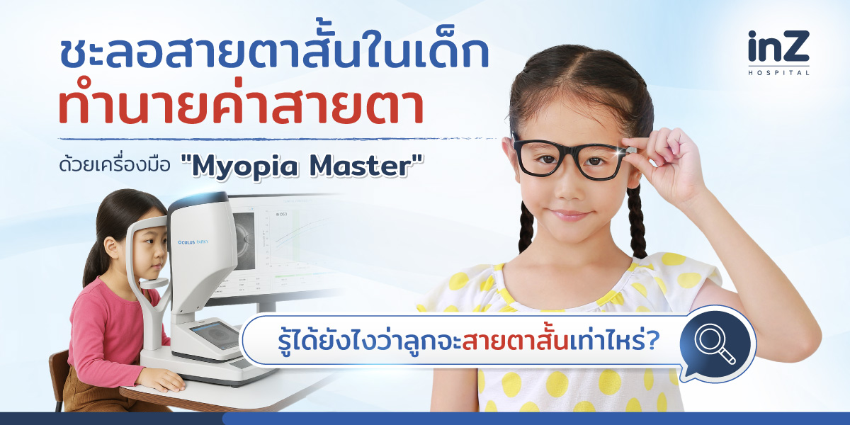 เด็กสายตาสั้น
