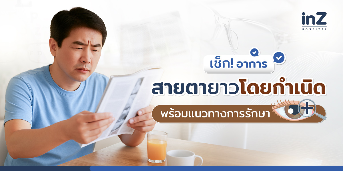 สายตายาวโดยกำเนิด