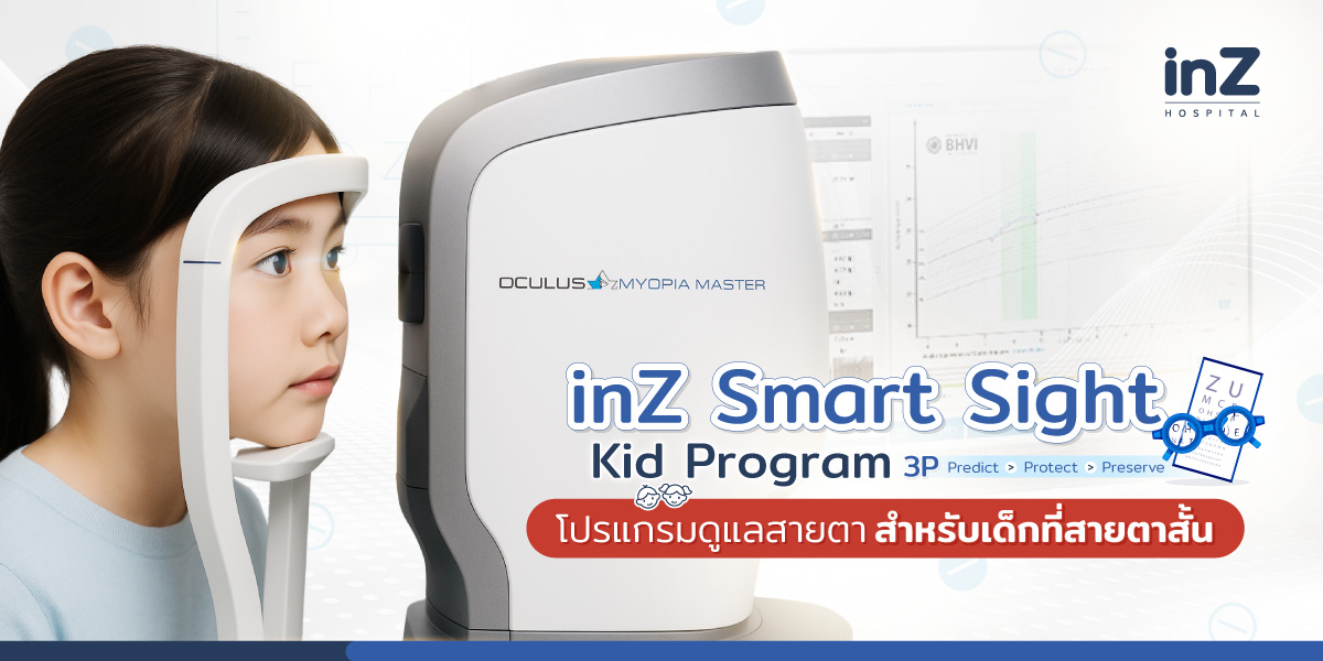 inZ Smart Sight Kid Program โปรแกรมดูแลสายตาสำหรับเด็กสายตาสั้น