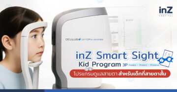 โปรแกรมดูแลสายตาสำหรับเด็กที่สายตาสั้น