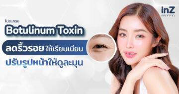 โปรแกรมโบท็อกซ์