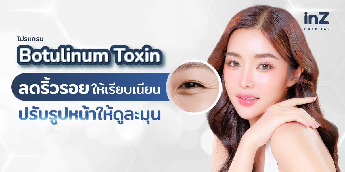 โปรแกรมโบท็อกซ์