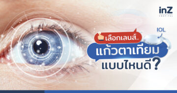 เลือกเลนส์แก้วตาเทียม (IOL) แบบไหนดี?