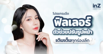 โปรแกรมฉีดฟิลเลอร์