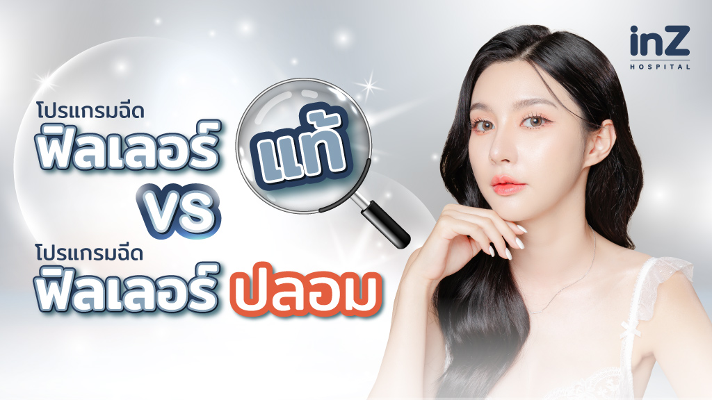 โปรแกรมฉีดฟิลเลอร์