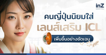 ทำไมคนสายตาสั้นในญี่ปุ่น นิยมใส่เลนส์เสริม ICL