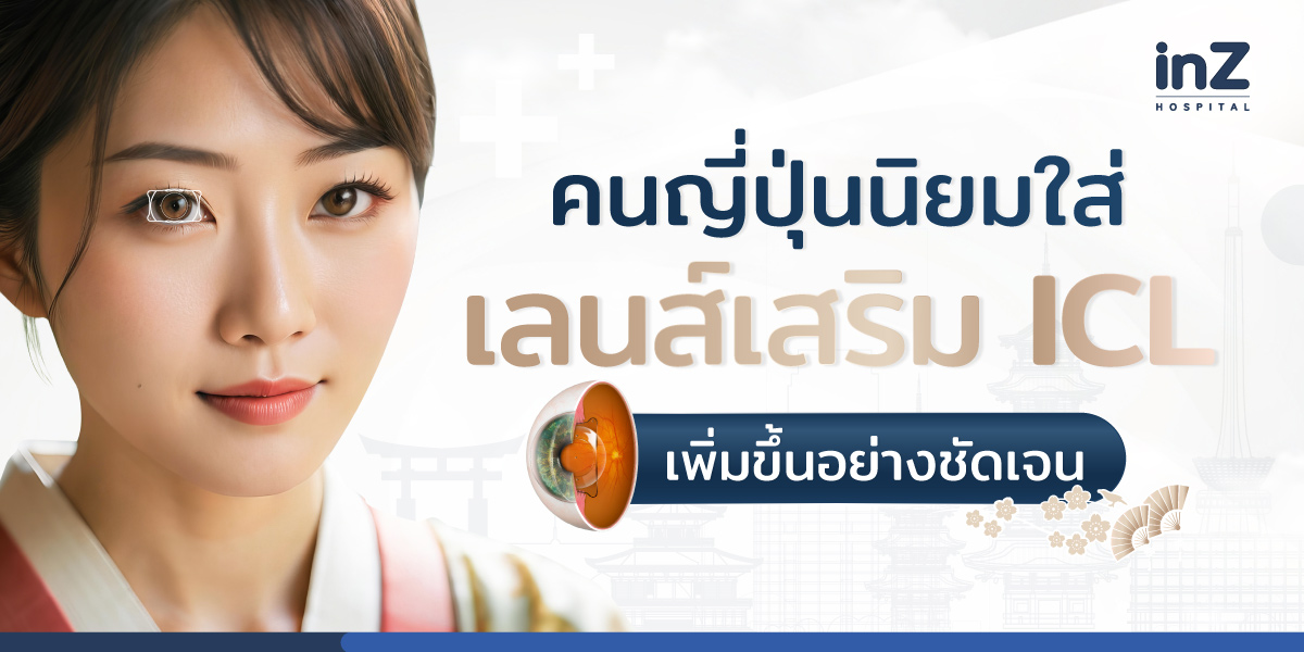 ทำไมคนสายตาสั้นในญี่ปุ่น นิยมใส่เลนส์เสริม ICL