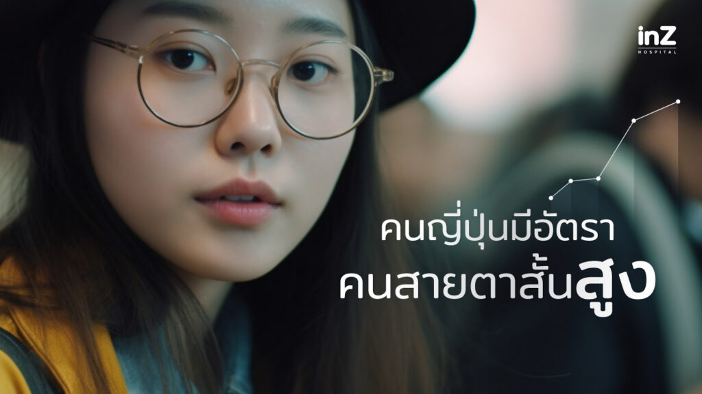 คนญี่ปุ่นมีอัตราคนสายตาสั้นสูง จึงนิยมหันมาใส่เลนส์เสริม ICL