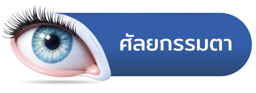 ศัลยกรรมตา