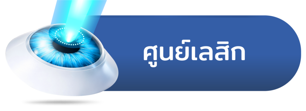 เลสิก