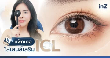 แพ็คเกจใส่เลนส์เสริม ICL