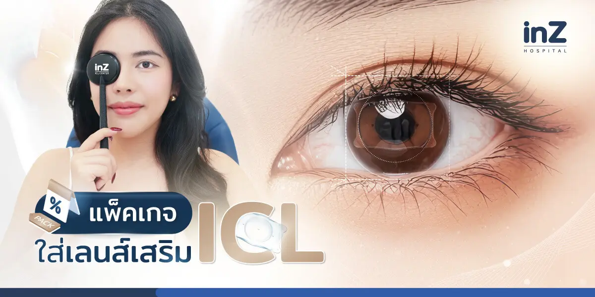 แพ็คเกจใส่เลนส์เสริม ICL
