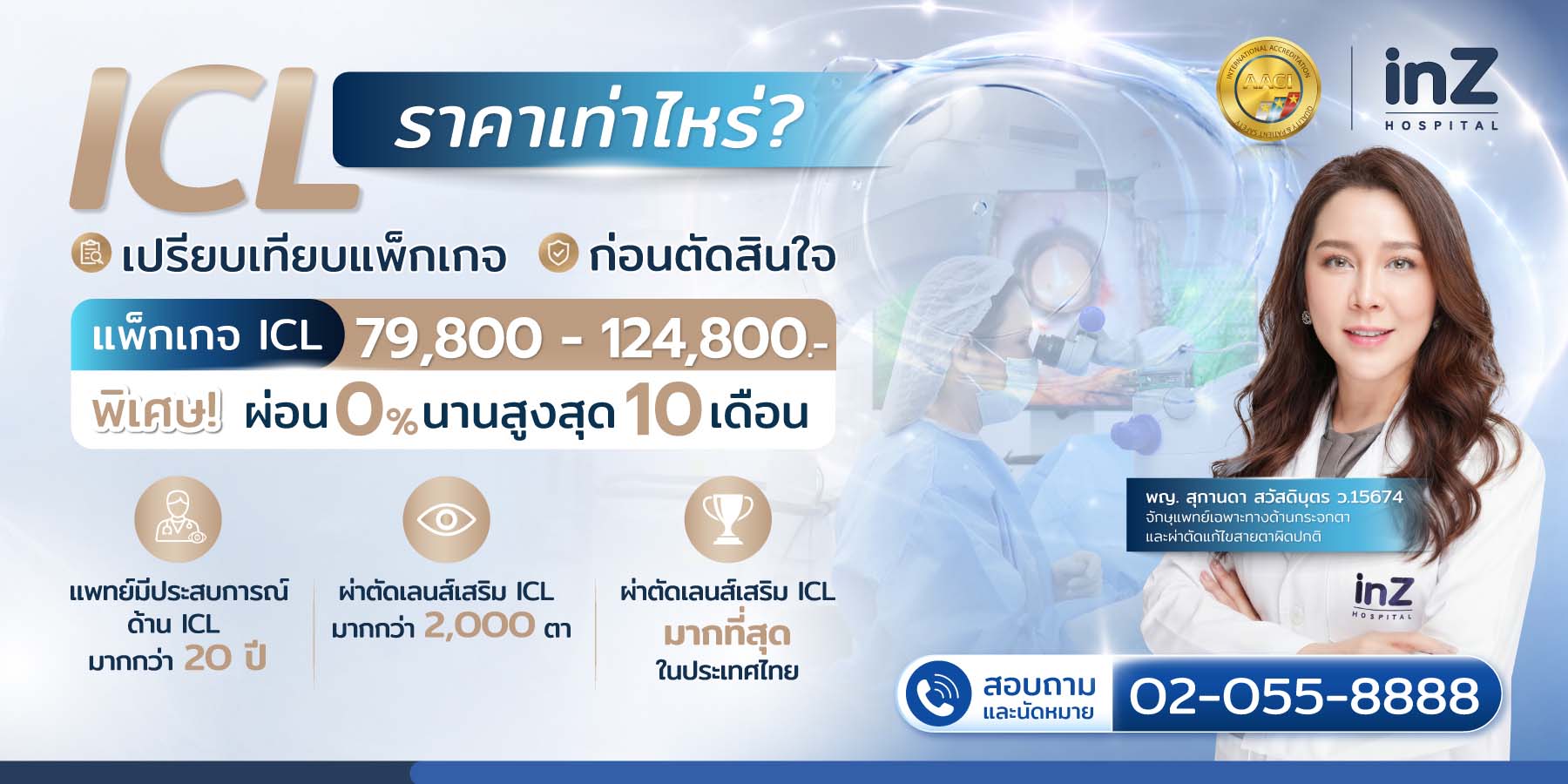 ใส่เลนส์เสิรม ICL ราคาเท่าไหร่