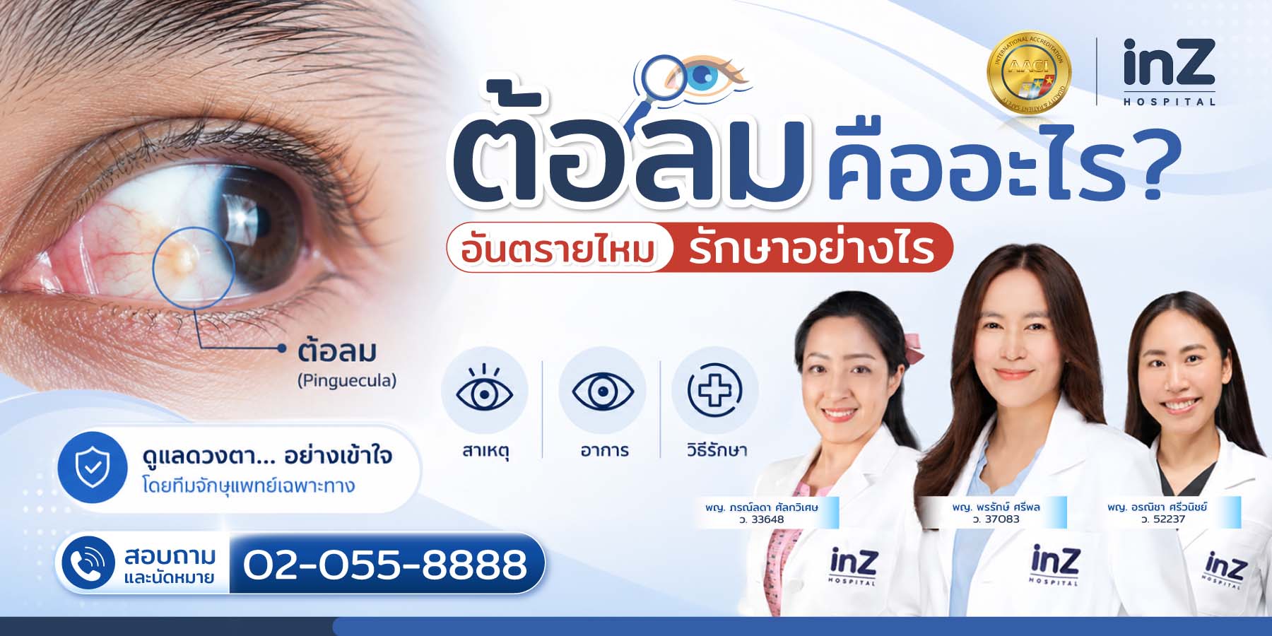 รักษาต้อลม