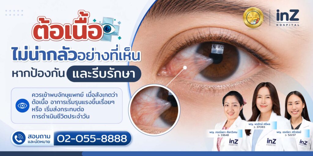รักษาต้อเนื้อ