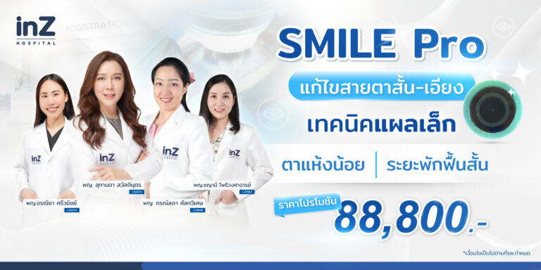 SMILE Pro แก้ไขปัญหาสายตาแบบแผลเล็กโดยไม่เปิดฝากระจกตา