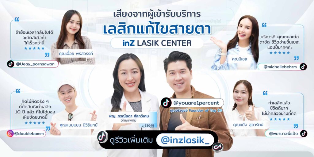 รีวิวเลสิก