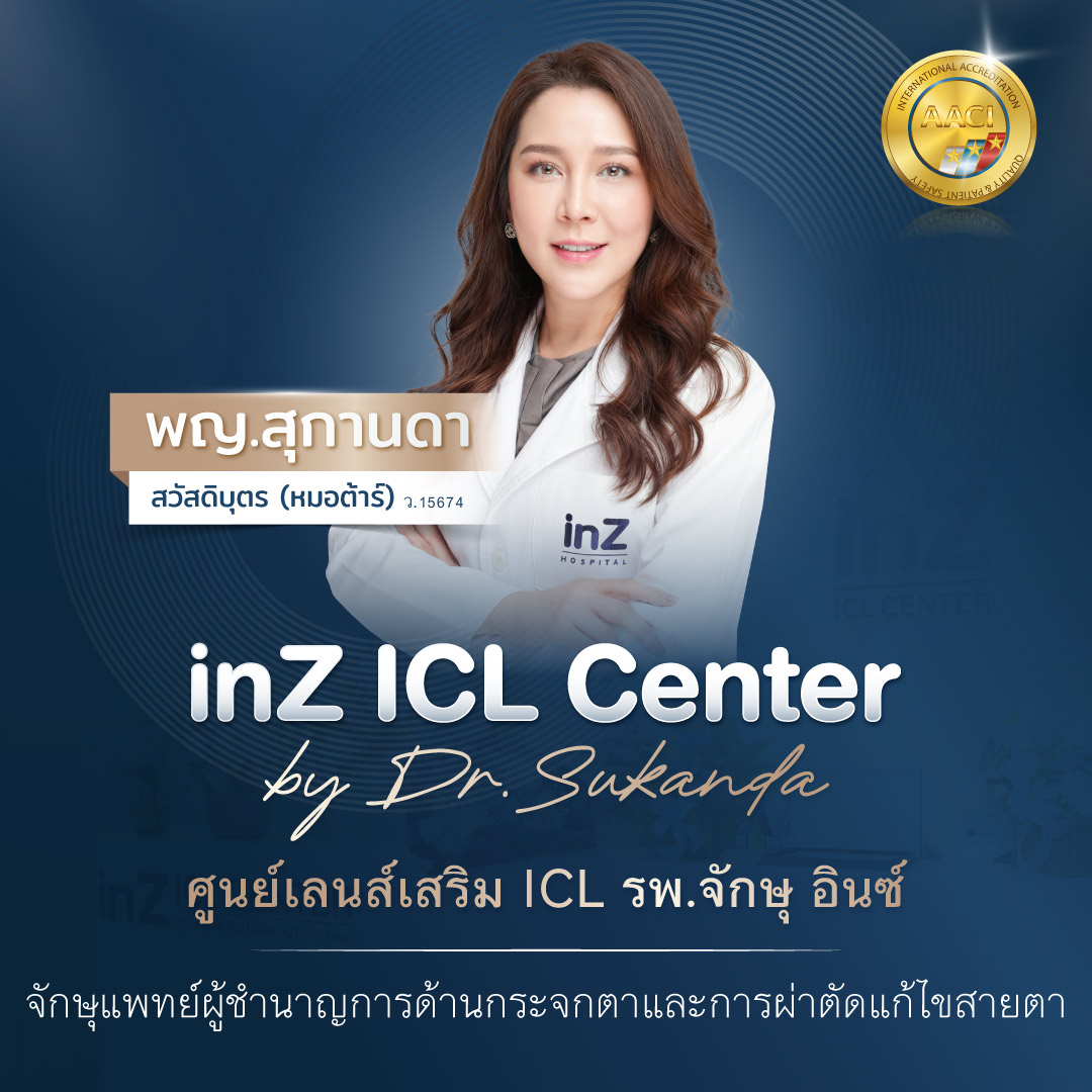 ศูนย์เลนส์เสริมICL